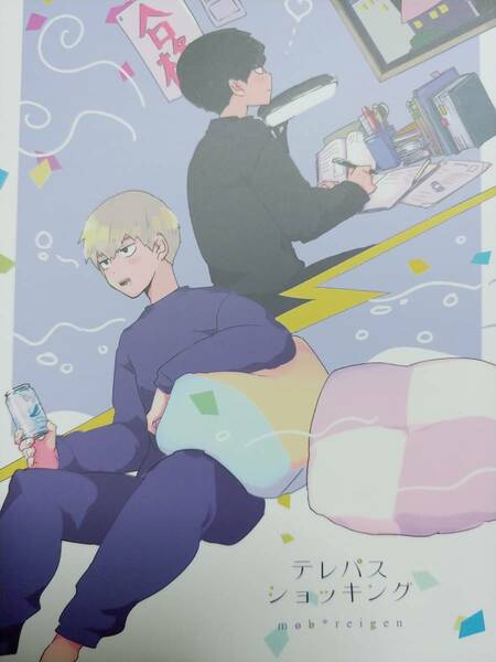 モブサイコ100同人誌■モブ霊■とりのす/すごもり「テレパスショッキング」