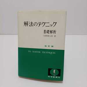 解法のテクニック 基礎解析 2色刷デラックス 改訂版　矢野健太郎 