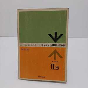 オリジナル数学演習ⅡB 改訂版 教科傍用　田中穣米田信夫 共編著　数研出版