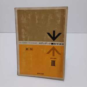 スタンダード数学演習Ⅲ 新制 教科傍用　中村幸四郎 編著