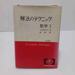 解法のテクニック 数学Ⅰ 改訂版 新課程 2色刷デラックス　矢野健太郎 著　1975年