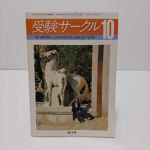 受験サークル 1981.10月号 ラ講講師陣による特別指導と最新進学情報