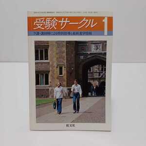 受験サークル 1982.1月号 ラ講講師陣による特別指導と最新進学情報