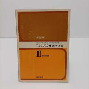 オリジナルスタンダード 数学演習Ⅲ 三訂版 受験用　中村幸四郎 編著