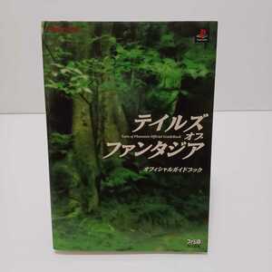 テイルズオブファンタジアオフィシャルガイドブック Ｎａｍｃｏ／〔編〕　ファミ通／〔編〕