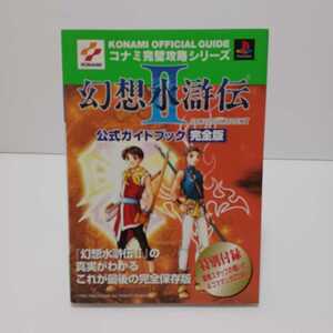 幻想水滸伝Ⅱ公式ガイドブック完全版 （コナミ完璧攻略シリーズ　３７） コナミＣＰ事業部　編