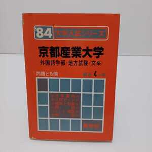 '84京都産業大学 外国語学部地方試験文系 最近4ヵ年 大学入試シリーズ 赤本