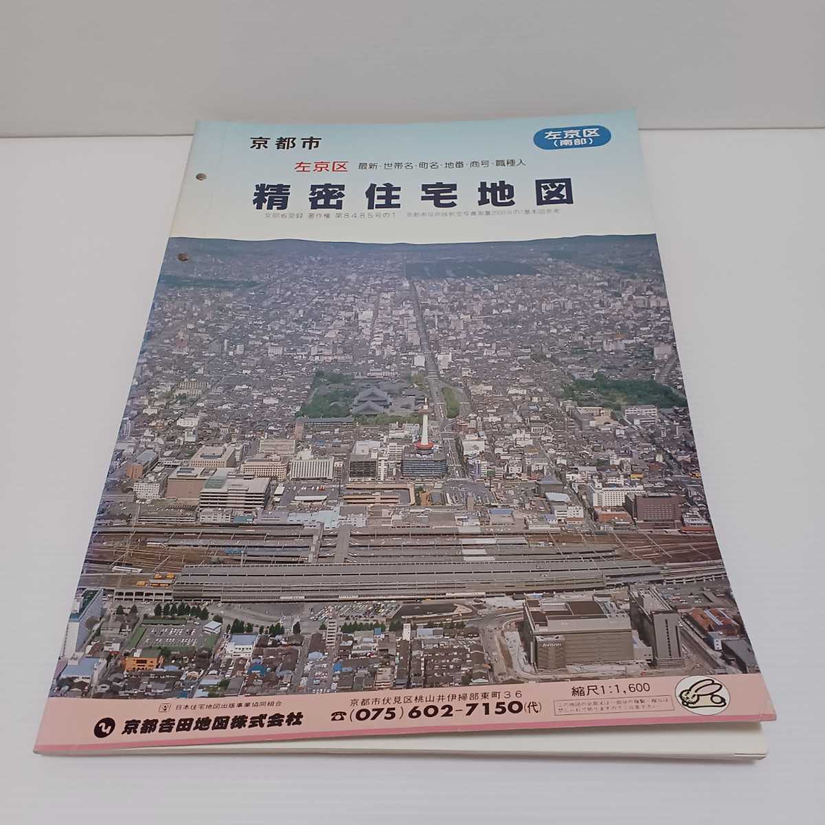 京都大事典の項目の地名に二重丸を付けた京都市道路地図ゼンリン (1996