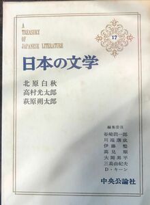 「日本の文学17北原白秋、高村光太郎、萩原朔太郎」中央公論社、邪宗門、思ひ出、道程、智恵子抄、月に吠える、青猫など