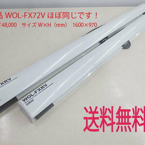 送料無料！離島除く 泉 izumi ケース一体型 マグネットスクリーン WOL-FXRV 72インチ 現行品 WOL-FX72V 同等！ B品シワキレ！同梱可の画像1