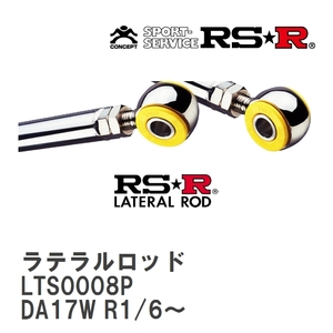 【RS★R/アールエスアール】 ラテラルロッド スズキ エブリイワゴン DA17W R1/6～ [LTS0008P]