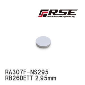 【RSE/リアルスピードエンジニアリング】 バルブリフターシム RB26DETT 2.95mm 1pc [RA307F-NS295]