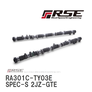 【RSE/リアルスピードエンジニアリング】 カムシャフト SPEC-S 2JZ-GTE VVT-i IN 260-8.90 [RA301C-TY03E]