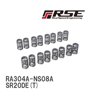 【RSE/リアルスピードエンジニアリング】 バルブスプリングセット SR20DE(T) [RA304A-NS08A]