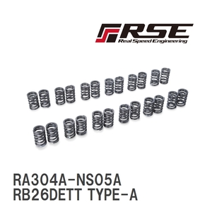 【RSE/リアルスピードエンジニアリング】 バルブスプリングセット RB26DETT TYPE-A [RA304A-NS05A]