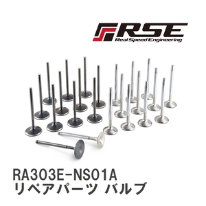 【RSE/リアルスピードエンジニアリング】 レーシングバルブセット リペアパーツ バルブ 1pc VR38DETT EX [RA303E-NS01A]