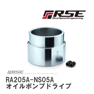 【RSE/リアルスピードエンジニアリング】 オイルポンプドライブ クランクシャフトカラー RBシリーズ [RA205A-NS05A]