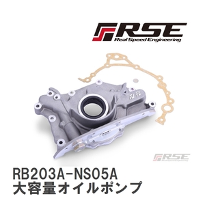 【RSE/リアルスピードエンジニアリング】 大容量オイルポンプ RB26DETT/RB25DE(T)/RB20DE(T) [RB203A-NS05A]