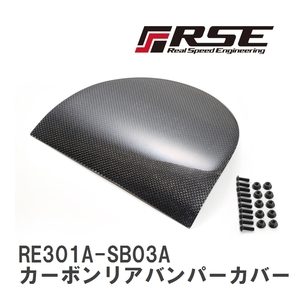 【RSE/リアルスピードエンジニアリング】 カーボンリアバンパーカバー 86/BRZ前期 LH [RE301A-SB03A]