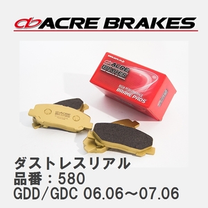 【ACRE】 ストリートブレーキパッド ダストレスリアル 品番：580 スバル インプレッサ GDD/GDC 06.06～07.06