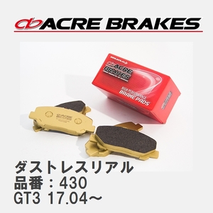 【ACRE】 ストリートブレーキパッド ダストレスリアル 品番：430 スバル XV GT3(4WD) 17.04～