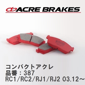 【ACRE】 ストリートブレーキパッド コンパクトアクレ 品番：387 スバル R1・R2 RC1/RC2(4WD)/RJ1/RJ2(4WD) 03.12～10.3