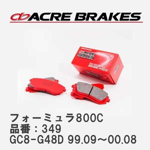 【ACRE】 サーキットブレーキパッド フォーミュラ800C 品番：349 スバル インプレッサ GC8-G48D WRX 99.09～00.08