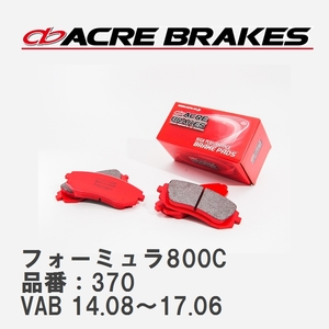 【ACRE】 サーキットブレーキパッド フォーミュラ800C 品番：370 スバル WRX STI VAB(アプライドA～C) 14.08～17.06