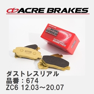 【ACRE】 ストリートブレーキパッド ダストレスリアル 品番：674 スバル BRZ ZC6 12.03～20.07