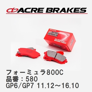 【ACRE】 サーキットブレーキパッド フォーミュラ800C 品番：580 スバル インプレッサスポーツ GP6/GP7(4WD) 11.12～16.10