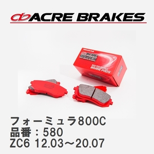 【ACRE】 サーキットブレーキパッド フォーミュラ800C 品番：580 スバル BRZ ZC6 12.03～20.07