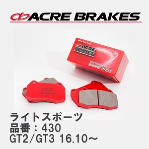 【ACRE】 ストリートブレーキパッド ライトスポーツ 品番：430 スバル インプレッサスポーツ GT2/GT3(4WD) 16.10～