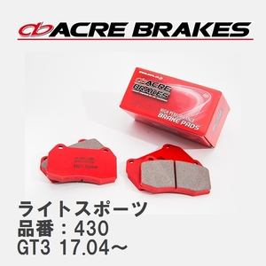 【ACRE】 ストリートブレーキパッド ライトスポーツ 品番：430 スバル インプレッサ XV GT3(4WD) 17.04～