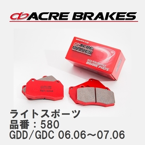 【ACRE】 ストリートブレーキパッド ライトスポーツ 品番：580 スバル インプレッサ GDD/GDC 06.06～07.06