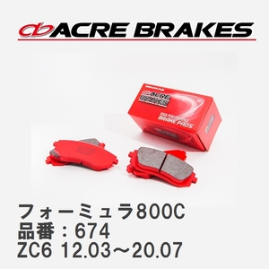 【ACRE】 サーキットブレーキパッド フォーミュラ800C 品番：674 スバル BRZ ZC6 12.03～20.07