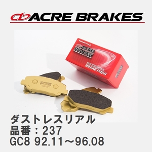 【ACRE】 ストリートブレーキパッド ダストレスリアル 品番：237 スバル インプレッサ GC8(A型～C型,全車) 92.11～96.08