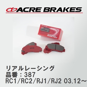 【ACRE】 レーシングブレーキパッド リアルレーシング 品番：387 スバル R1・R2 RC1/RC2(4WD)/RJ1/RJ2(4WD) 03.12～10.3