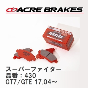 【ACRE】 ストリートブレーキパッド スーパーファイター 品番：430 スバル インプレッサ XV GT7(4WD)/GTE HYBRID 17.04～