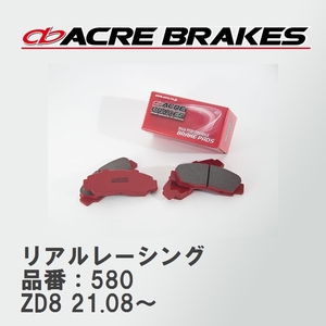 【ACRE】 レーシングブレーキパッド リアルレーシング 品番：580 スバル BRZ ZD8(S/R) 21.08～