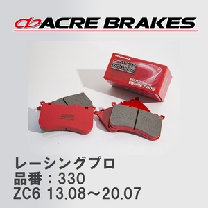 【ACRE】 レーシングブレーキパッド レーシングプロ 品番：330 スバル BRZ ZC6(tS/GT) 13.08～20.07
