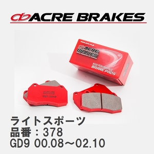 【ACRE】 ストリートブレーキパッド ライトスポーツ 品番：378 スバル インプレッサ GD9 00.08～02.10