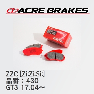 【ACRE】 サーキットブレーキパッド ZZC[Zi:Zi:Si:] 品番：430 スバル XV GT3(4WD) 17.04～