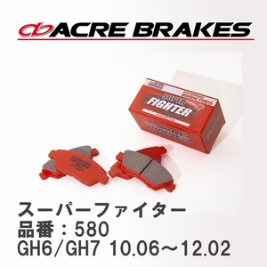 【ACRE】 ストリートブレーキパッド スーパーファイター 品番：580 スバル インプレッサ XV GH6/GH7(4WD) 10.06～12.02