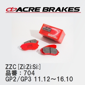 【ACRE】 サーキットブレーキパッド ZZC[Zi:Zi:Si:] 品番：704 スバル インプレッサスポーツ GP2/GP3(4WD) 11.12～16.10