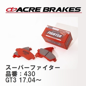 【ACRE】 ストリートブレーキパッド スーパーファイター 品番：430 スバル XV GT3(4WD) 17.04～