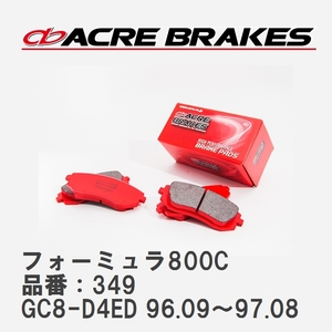 【ACRE】 サーキットブレーキパッド フォーミュラ800C 品番：349 スバル インプレッサ GC8-D4ED Type RA STi Ver-III 96.09～97.08