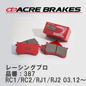 【ACRE】 レーシングブレーキパッド レーシングプロ 品番：387 スバル R1・R2 RC1/RC2(4WD)/RJ1/RJ2(4WD) 03.12～10.3