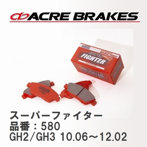 【ACRE】 ストリートブレーキパッド スーパーファイター 品番：580 スバル インプレッサ XV GH2/GH3(4WD) 10.06～12.02