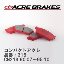 【ACRE】 ストリートブレーキパッド コンパクトアクレ 品番：316 スズキ セルボ/セルボモード CN21S(ABS無車) 90.07～95.10_画像1