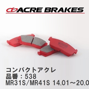 【ACRE】 ストリートブレーキパッド コンパクトアクレ 品番：538 スズキ ハスラー MR31S/MR41S 14.01～20.01